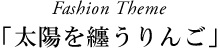 太陽を纏うりんご