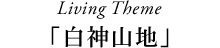 白神山地